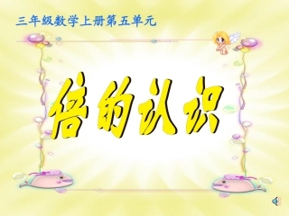 三年级数学上册倍的认识