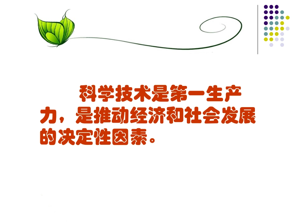 《实施科教兴国》课件1_第3页