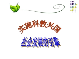 《实施科教兴国》课件1
