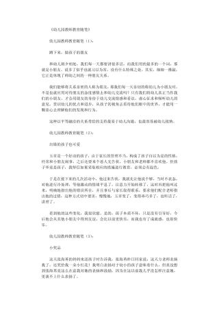 幼儿园教师教育随笔80篇 