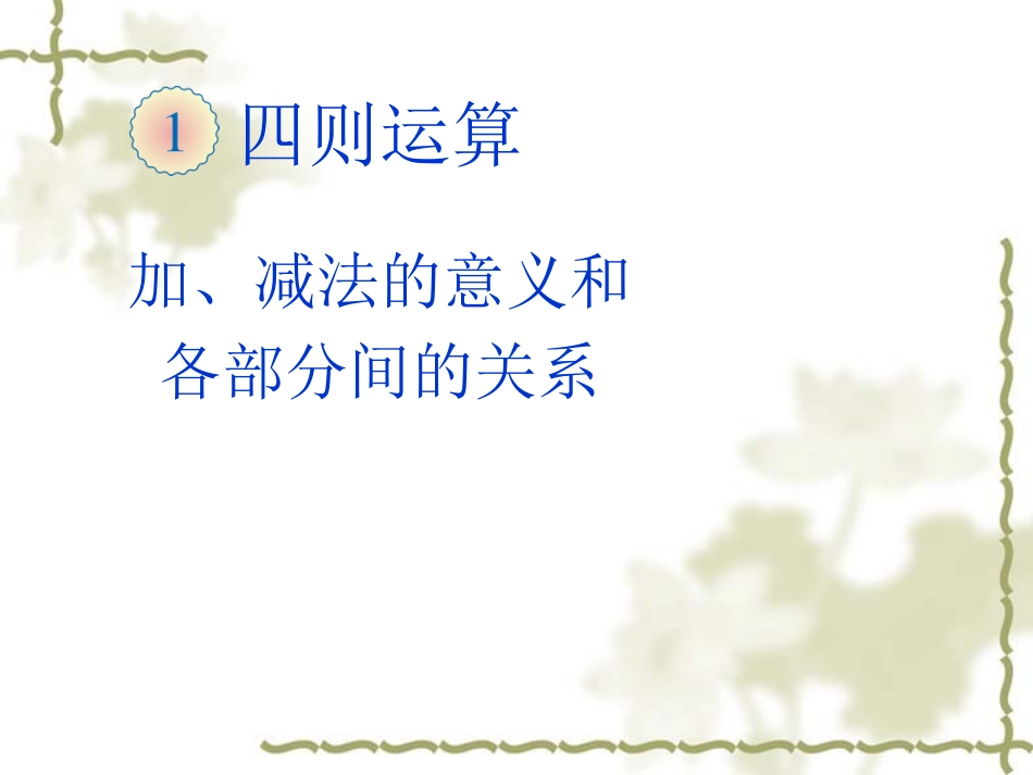 加、减法的意义和各部分间的关系_第1页