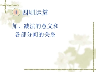 加、减法的意义和各部分间的关系