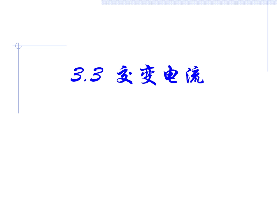 三、交变电流_第1页