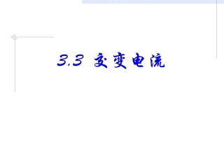 三、交变电流