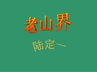 6老山界-(4)