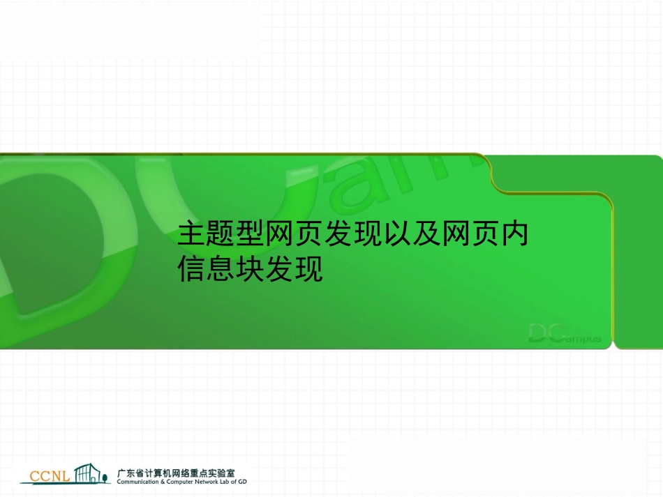 主题型网页发现以及网页内信息块发现_第1页