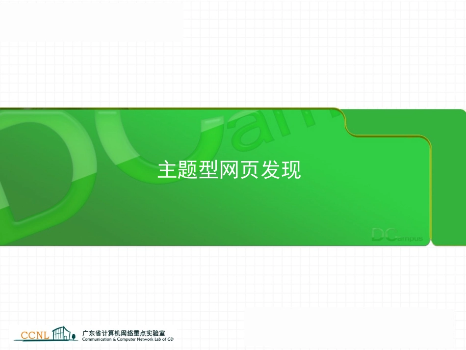 主题型网页发现以及网页内信息块发现_第2页