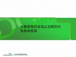 主题型网页发现以及网页内信息块发现