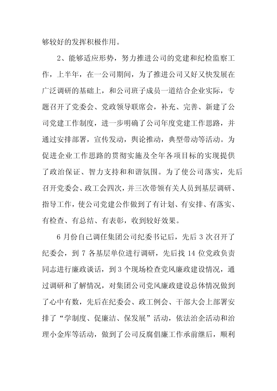 2019公司纪委书记述职述廉报告范文5篇_第2页