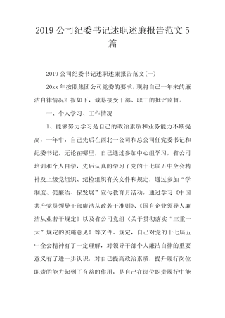 2019公司纪委书记述职述廉报告范文5篇