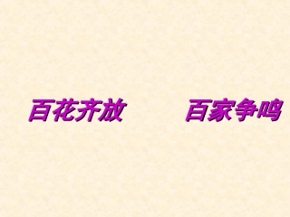 第20课-“百花齐放”“百家争鸣”