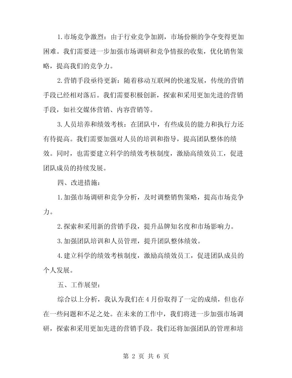 2024年4月员工工作总结范文(2篇) _第2页