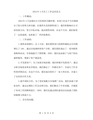 2024年4月员工工作总结范文(2篇) 