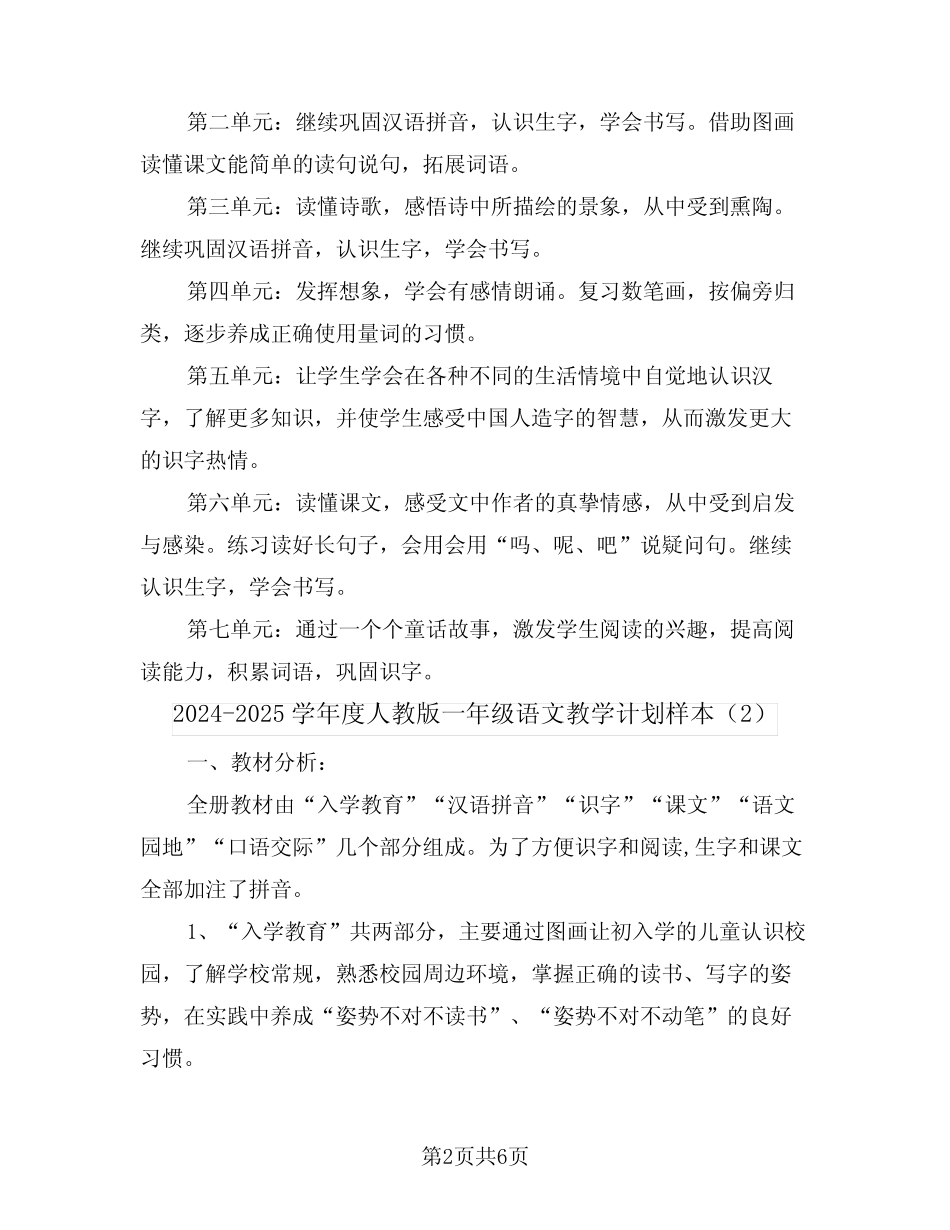2024-2025学年度人教版一年级语文教学计划样本(2篇)_第2页