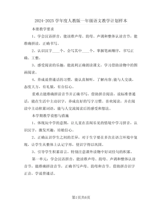 2024-2025学年度人教版一年级语文教学计划样本(2篇)