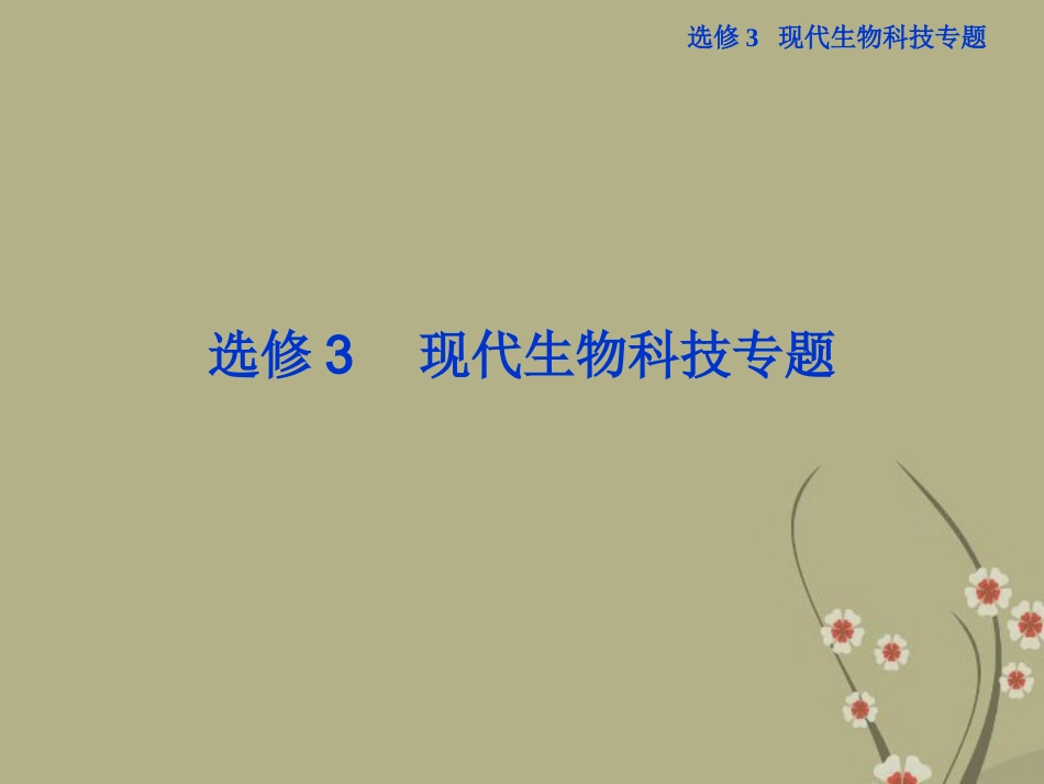 2013届高考生物一轮复习-第33讲-基因工程课件-浙科版_第2页