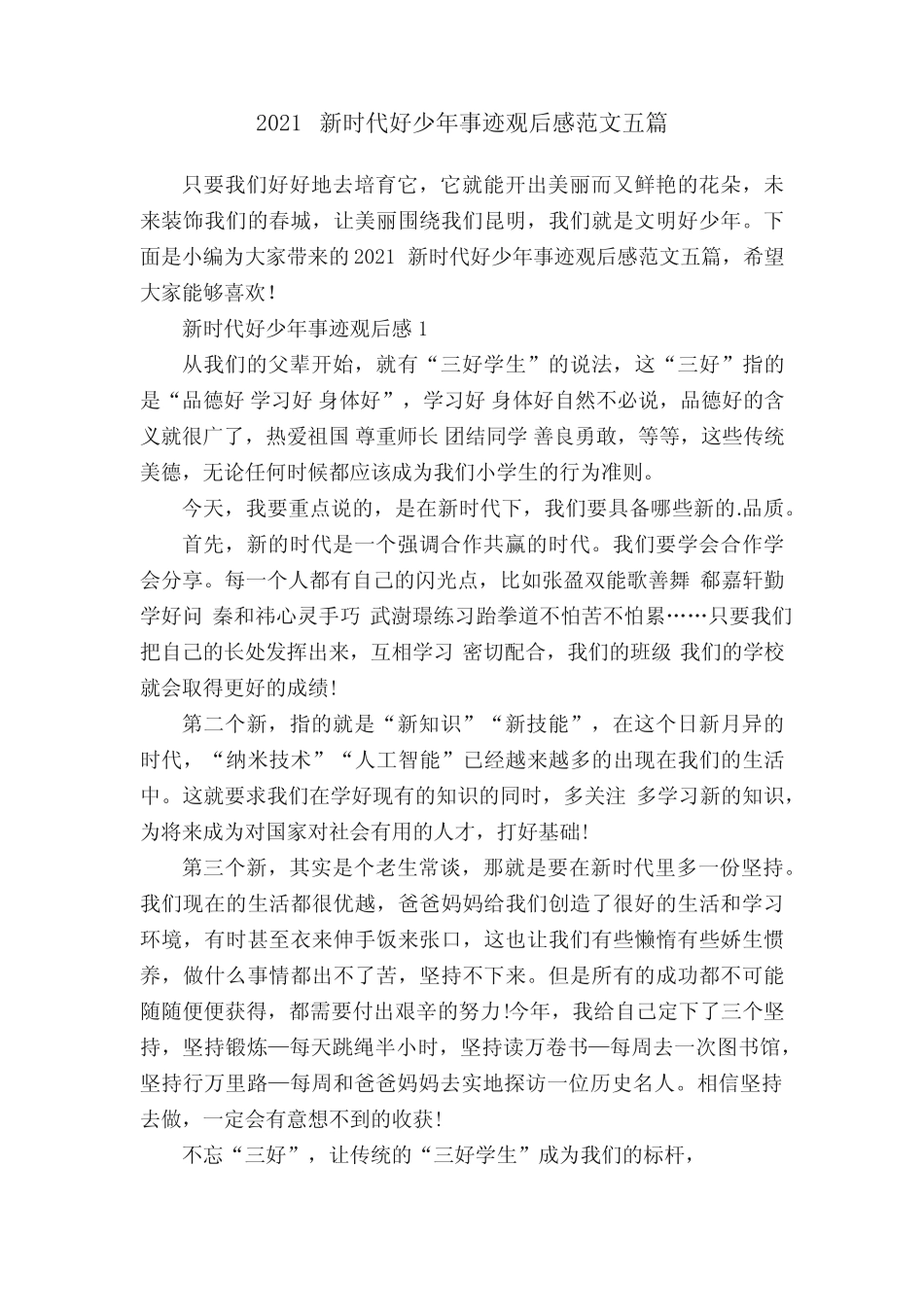 2021新时代好少年事迹观后感范文五篇 _第1页