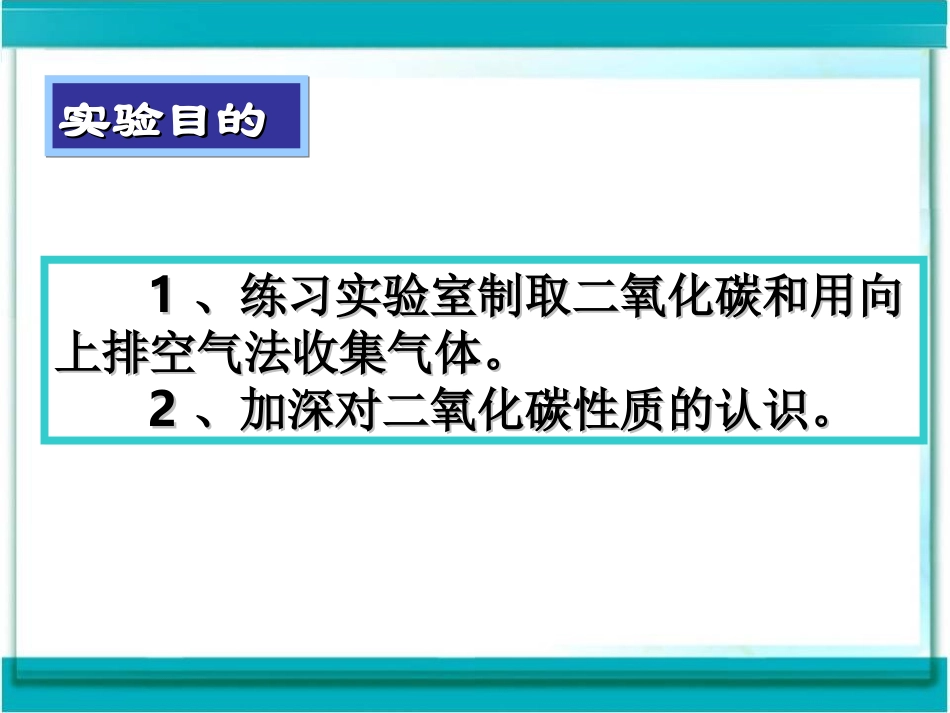到实验室去：二氧化碳的实验室制取与性质-(4)_第2页