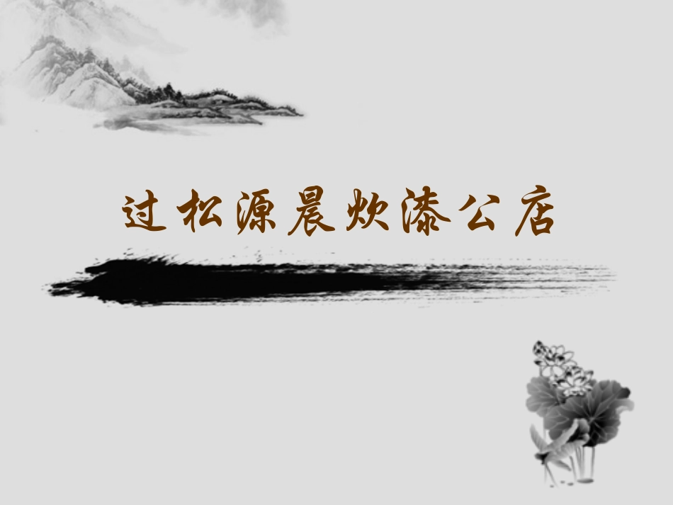 过松源晨炊漆公店(其五)-(4)_第1页
