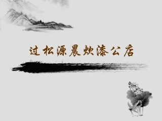 过松源晨炊漆公店(其五)-(4)