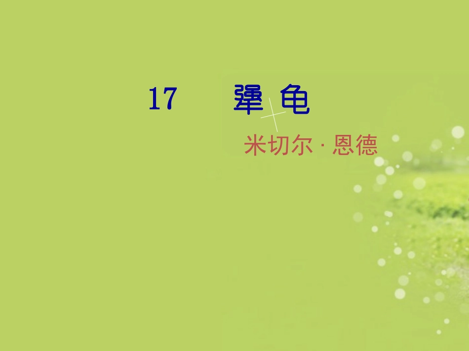 广西南丹县高级中学七年级语文-犟龟课件-新人教版_第3页