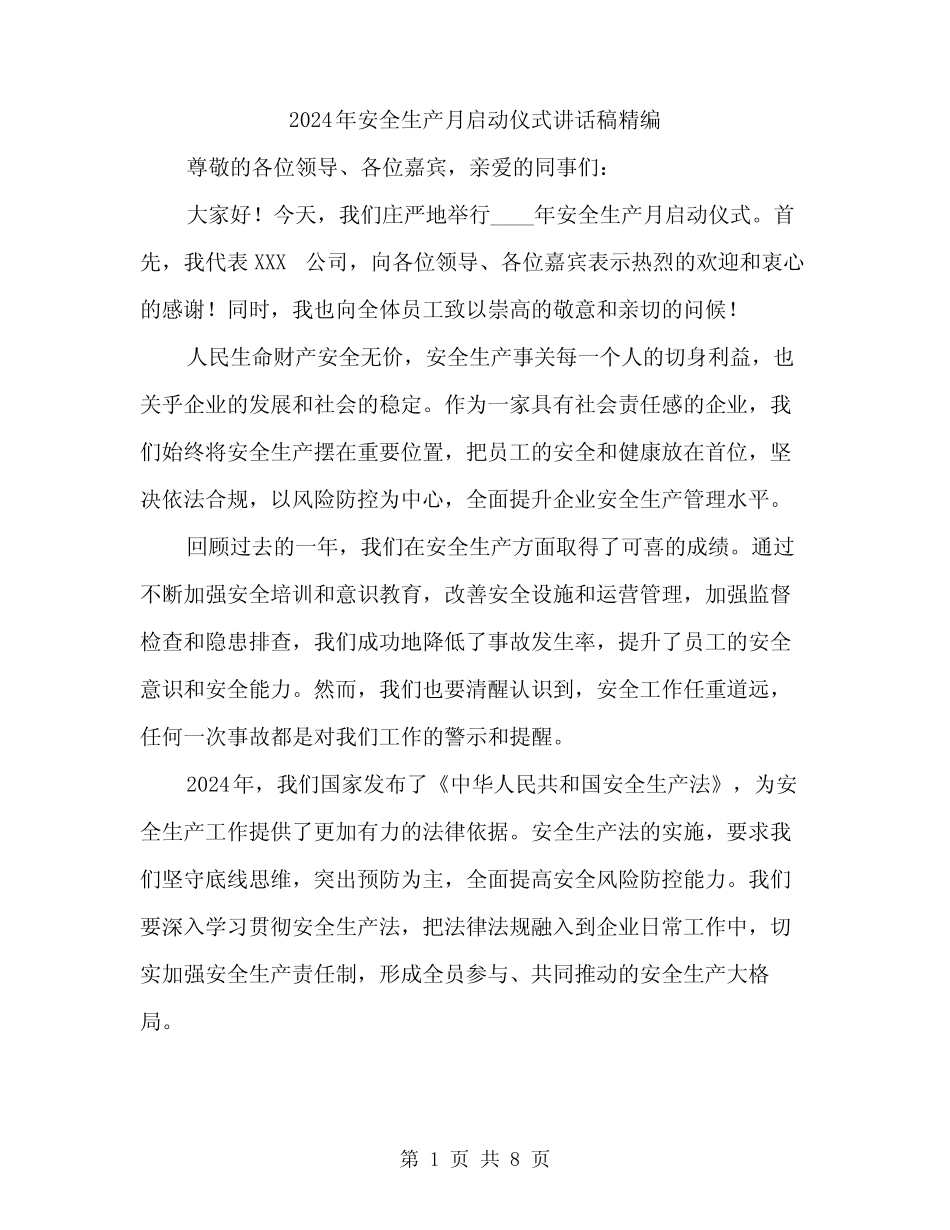 2024年安全生产月启动仪式讲话稿精编(三篇) _第1页