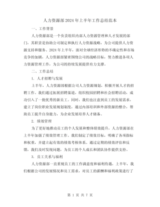 人力资源部2024年上半年工作总结范本(3篇)