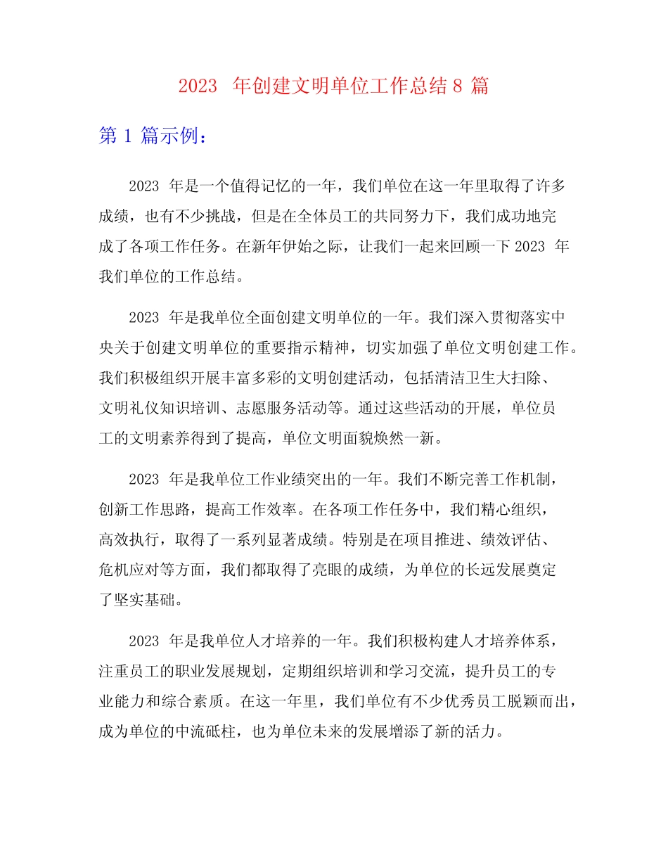 2023年创建文明单位工作总结8篇_第1页