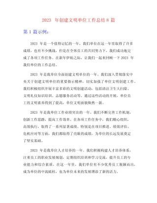 2023年创建文明单位工作总结8篇