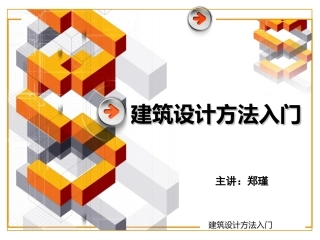 建筑设计入门(一)