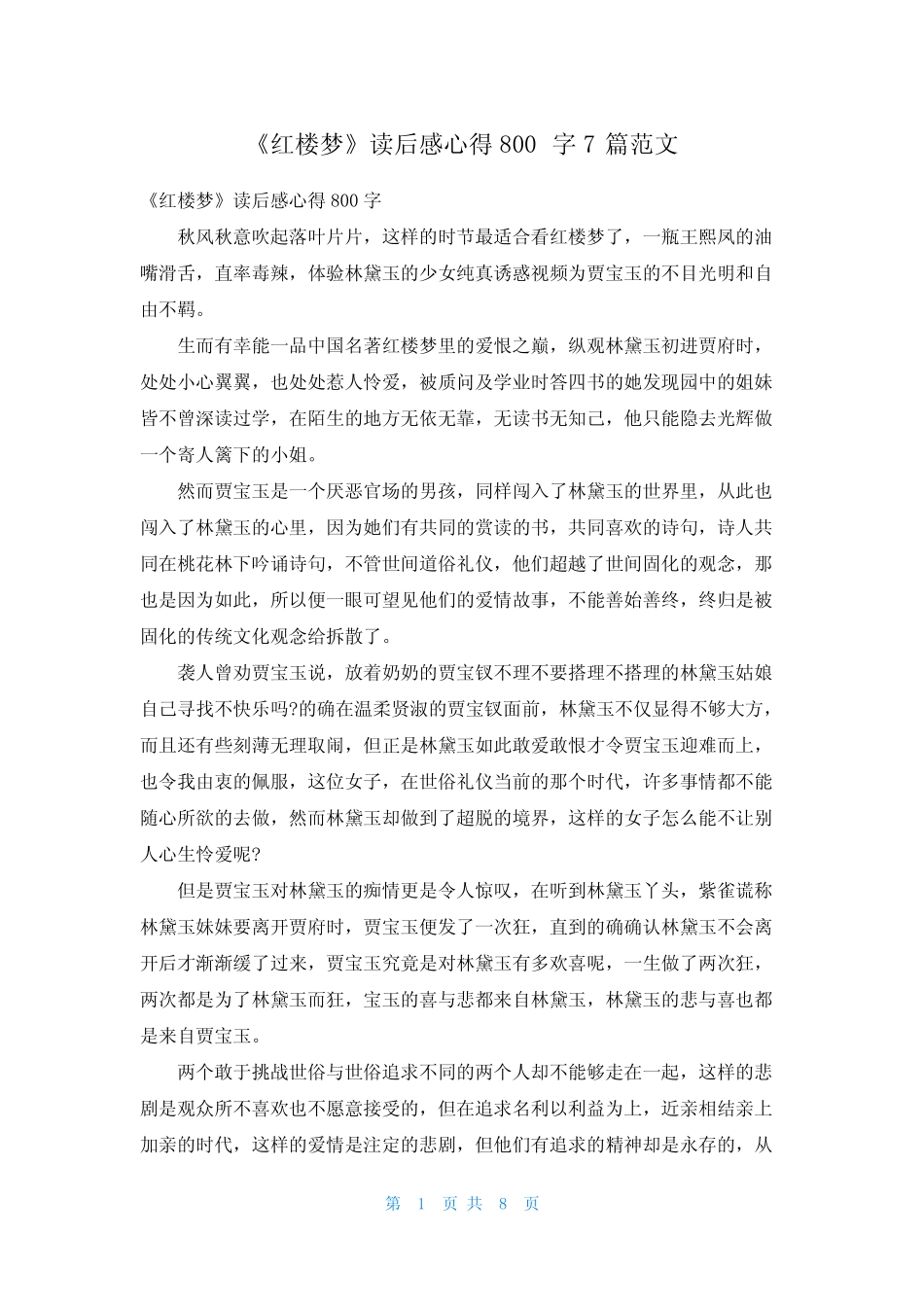 《红楼梦》读后感心得800字7篇范文 _第1页