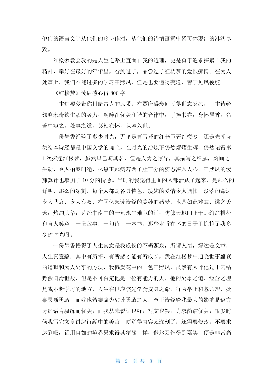 《红楼梦》读后感心得800字7篇范文 _第2页