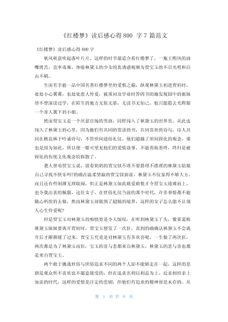 《红楼梦》读后感心得800字7篇范文 