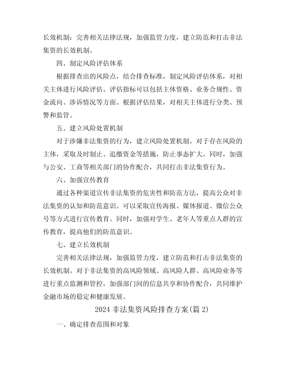 2024非法集资风险排查方案(真题6篇)_第2页