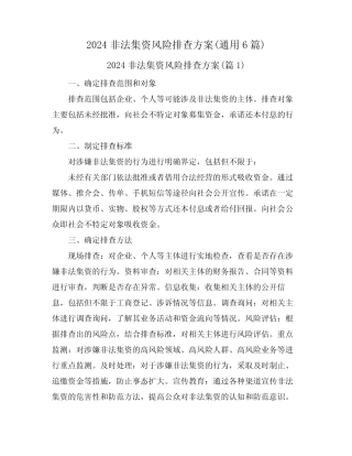 2024非法集资风险排查方案(真题6篇)