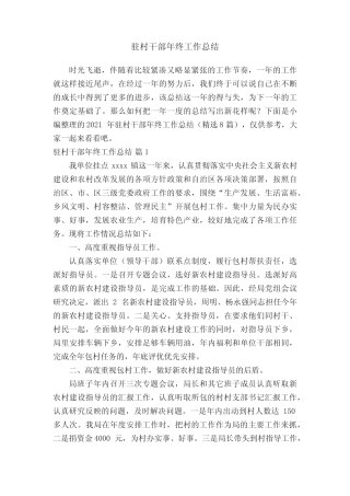 2021年驻村干部年终工作总结(精选8篇)