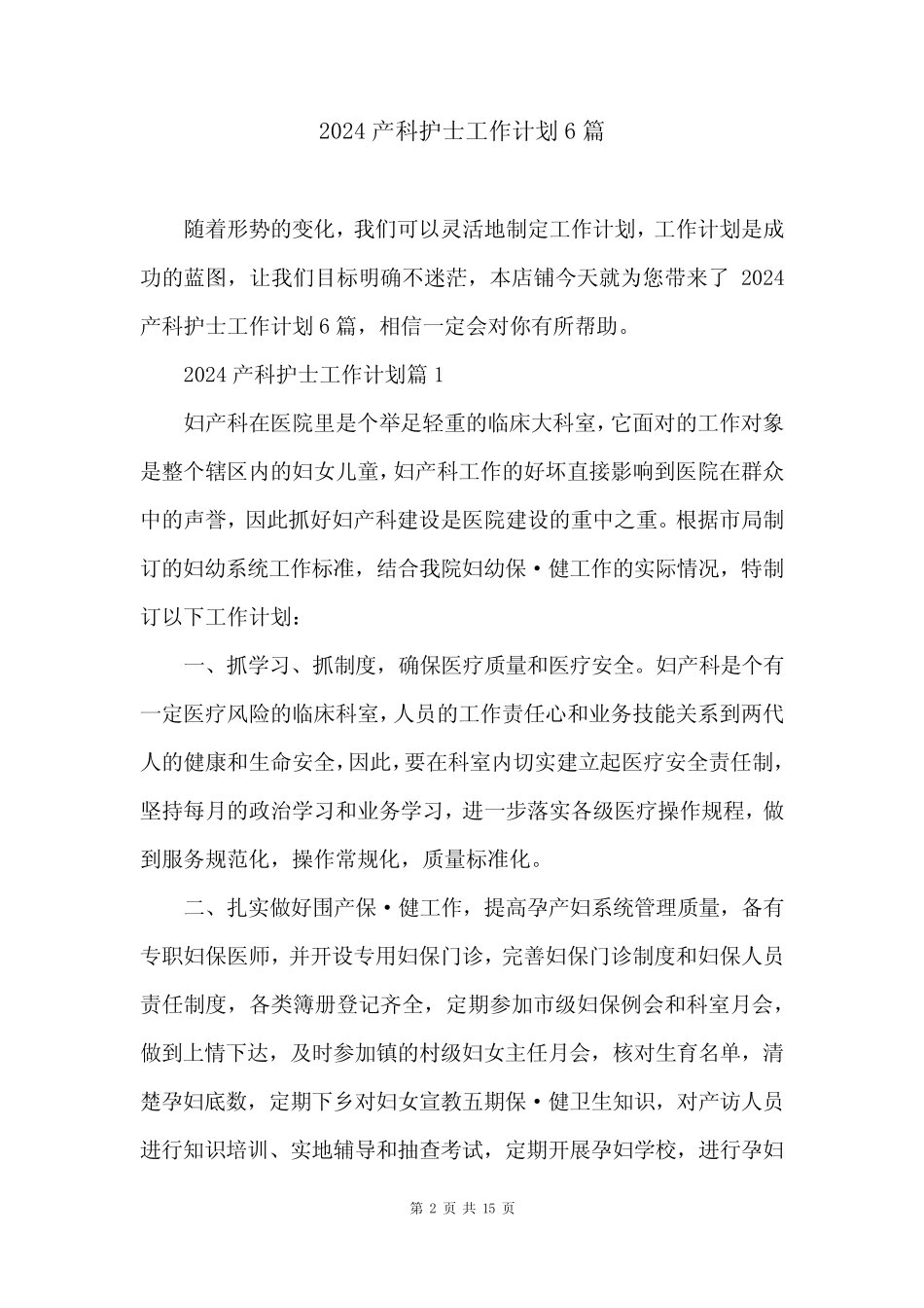 2024产科护士工作计划6篇_第2页