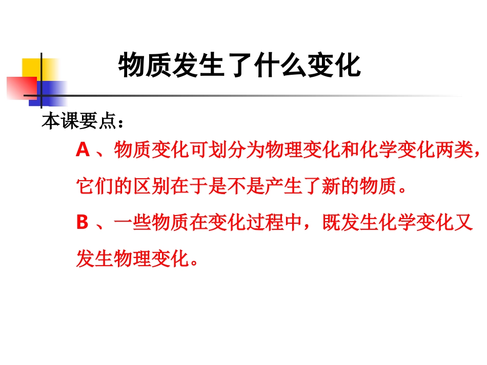 教科版六年级下册科学第二单元《第2课物质发生了什么变化PPT课件》_第1页