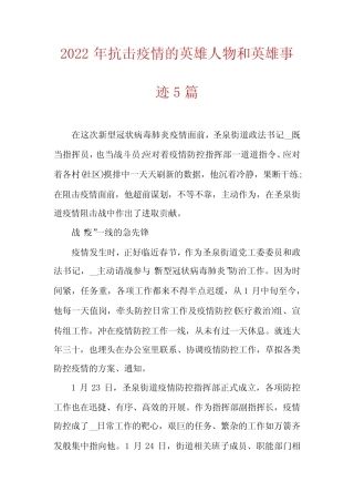 2022年抗击疫情的英雄人物和英雄事迹5篇 