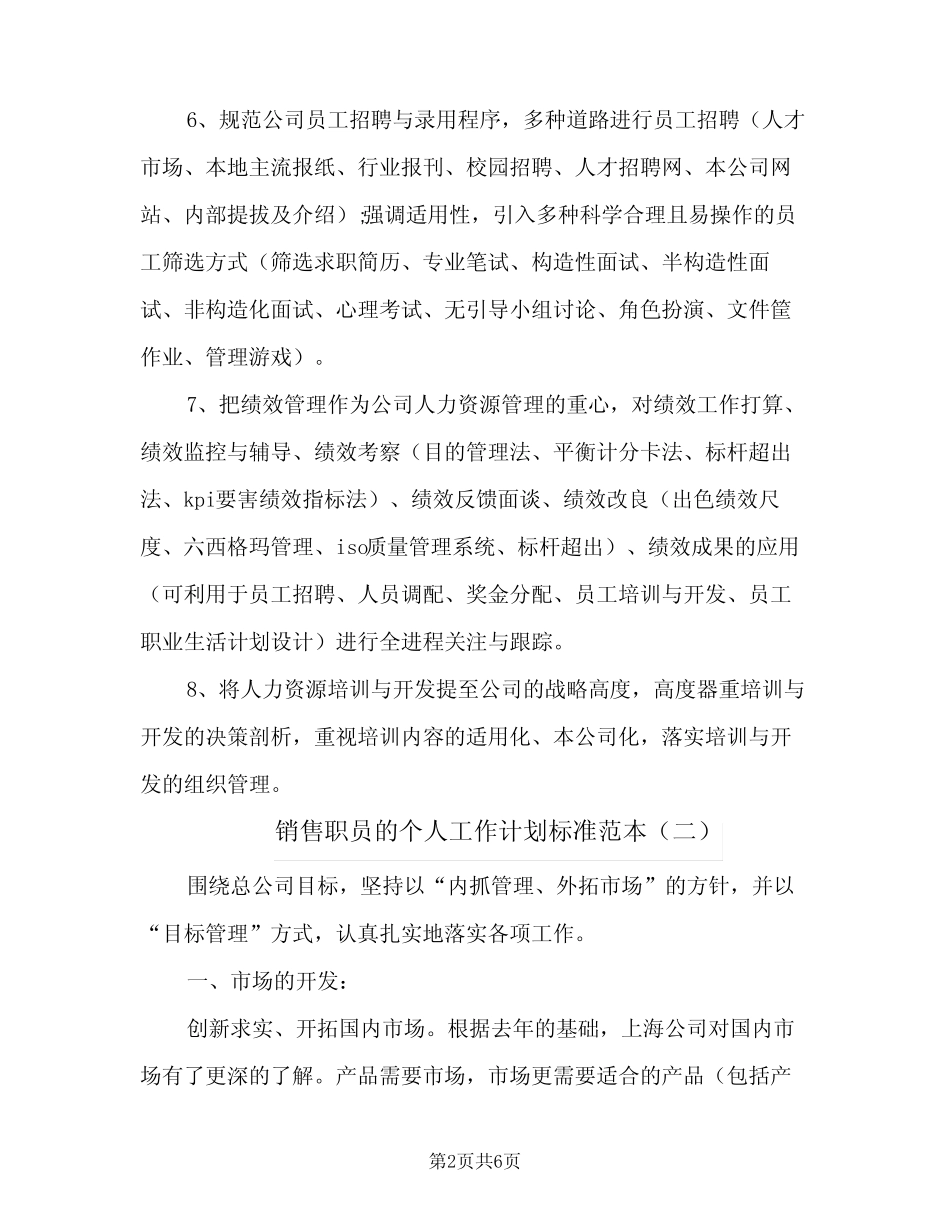 2024年销售职员的个人工作计划标准范本(三篇)_第2页