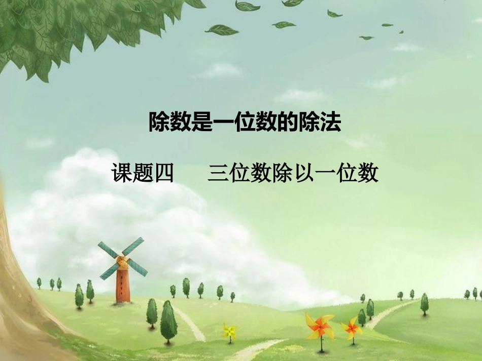 三位数除以一位数_第1页