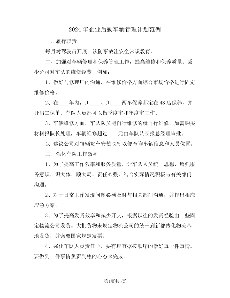 2024年企业后勤车辆管理计划范例(2) _第1页