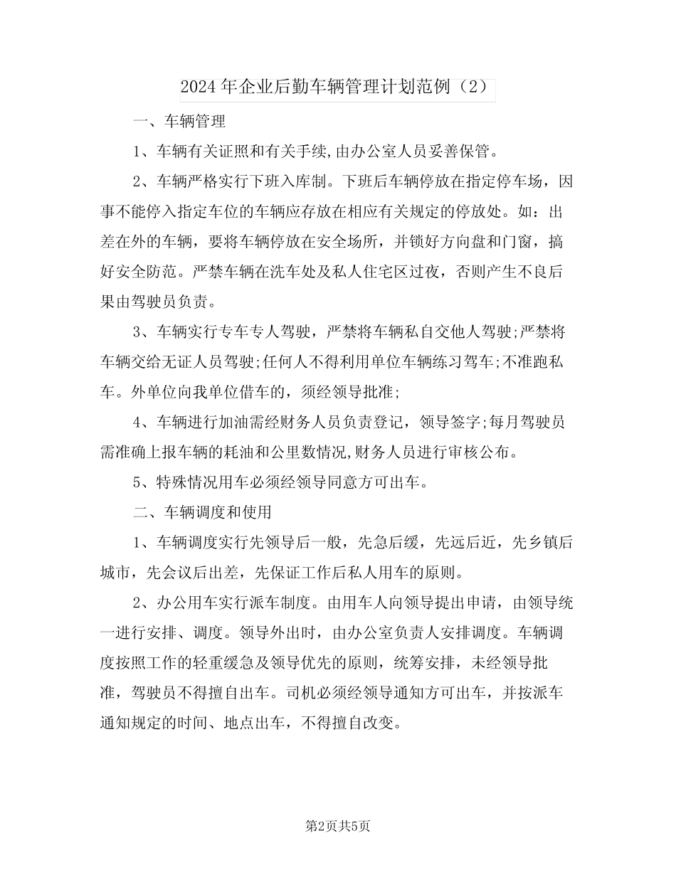 2024年企业后勤车辆管理计划范例(2) _第2页