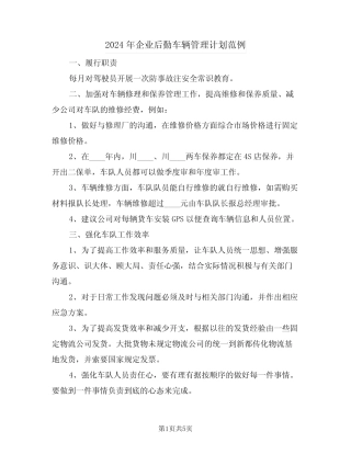 2024年企业后勤车辆管理计划范例(2) 