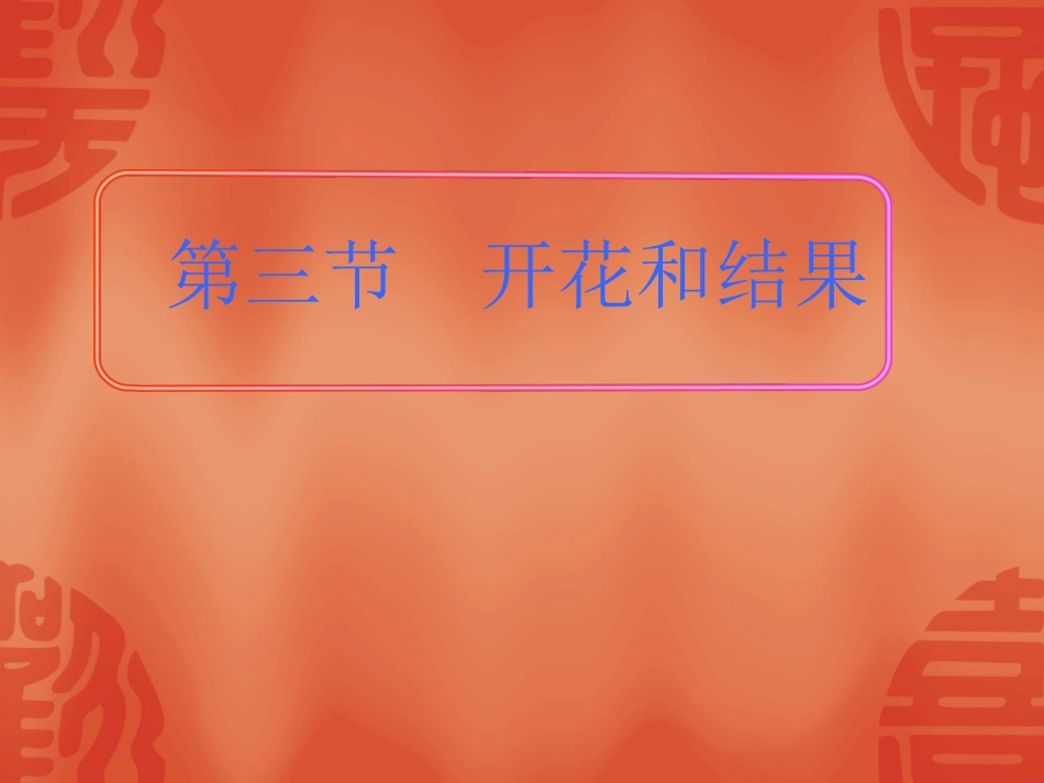 第三节-开花和结果_第1页