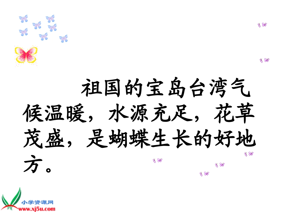 苏教版二年级语文下册《台湾的蝴蝶谷8》PPT课件_第3页