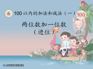 小学数学人教2011课标版一年级两位数加一位数的进位加法