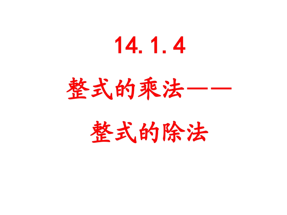 14.1.4整式的乘法-(2)_第1页