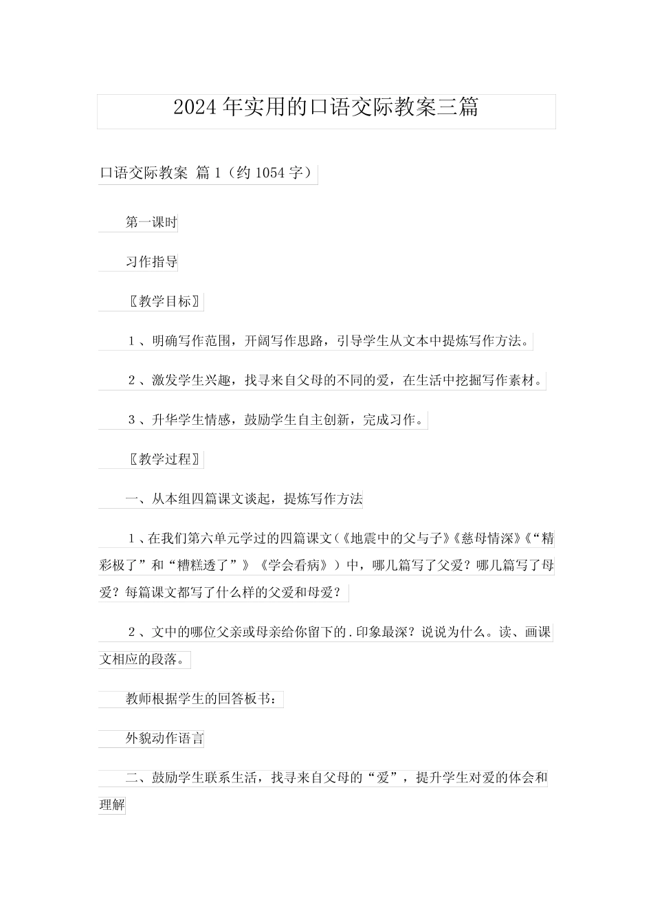 2024年实用的口语交际教案三完整版_第1页