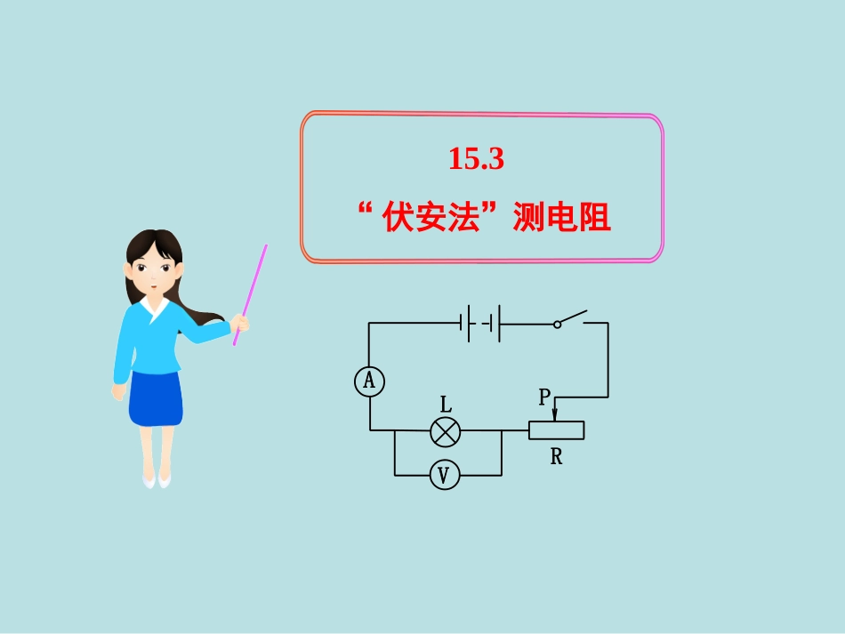 第三节“伏安法”测电阻-(4)_第1页